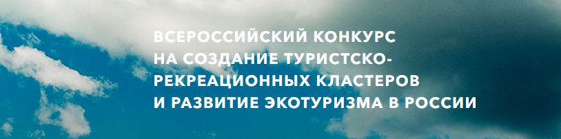 Народное голосование за Иркутскую область во Всероссийском конкурсе по созданию туристско-рекреационных кластеров и развития экотуризма