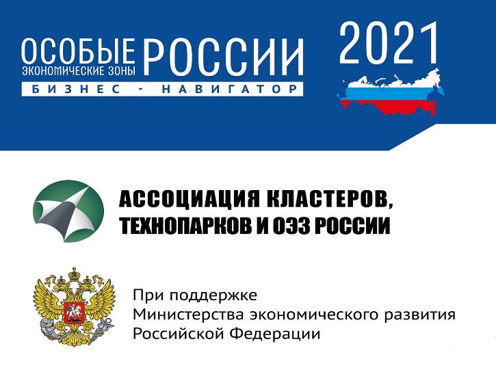 Изданы актуальные версии «Бизнес-навигатора по ОЭЗ России» и справочника «Технопарки России и Беларуси»