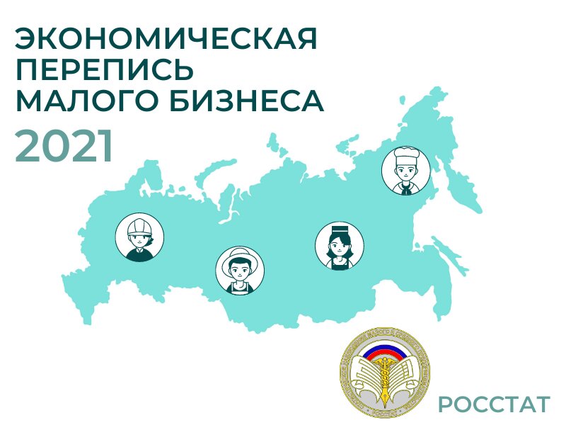 В первом полугодии 2021 года Росстат проводит экономическую перепись малого бизнеса