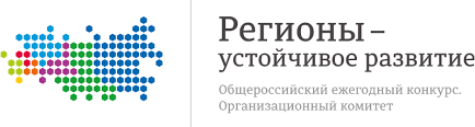  Оргкомитет конкурса «Регионы – устойчивое развитие» принимает заявки на льготное кредитование предприятий