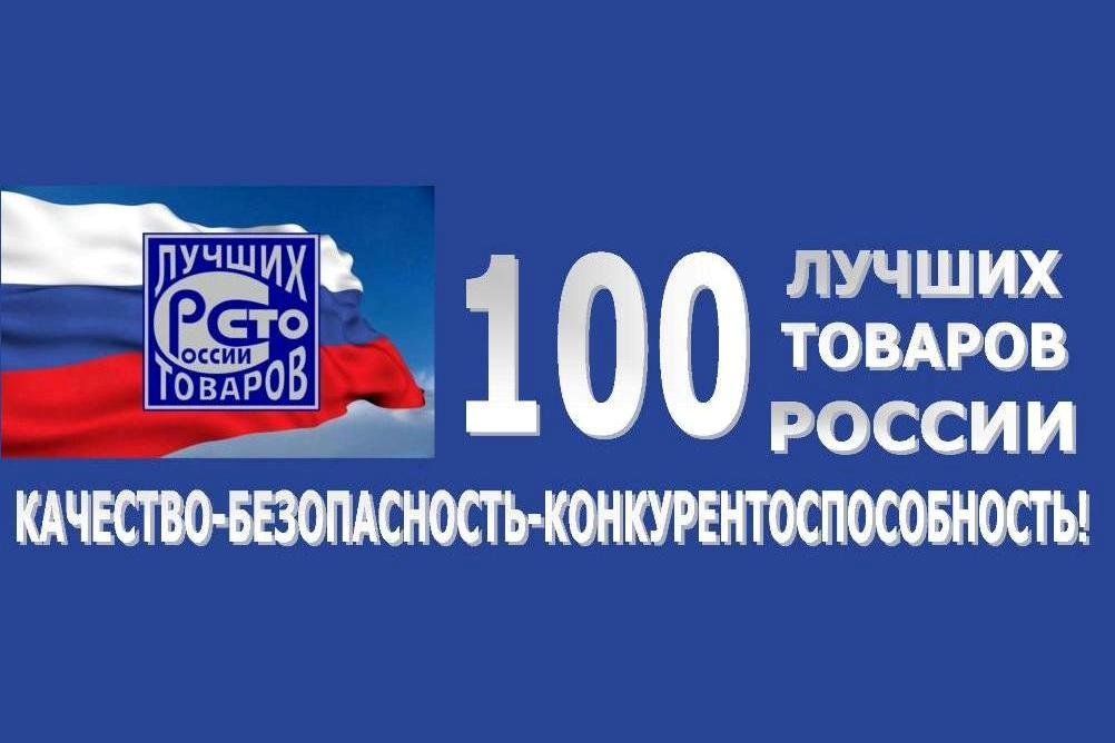 Начат прием заявок на участие во Всероссийском конкурсе "100 лучших товаров России" 