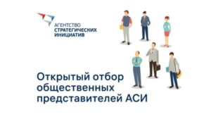 Агентство стратегических иниицатив объявило набор общественных представителей