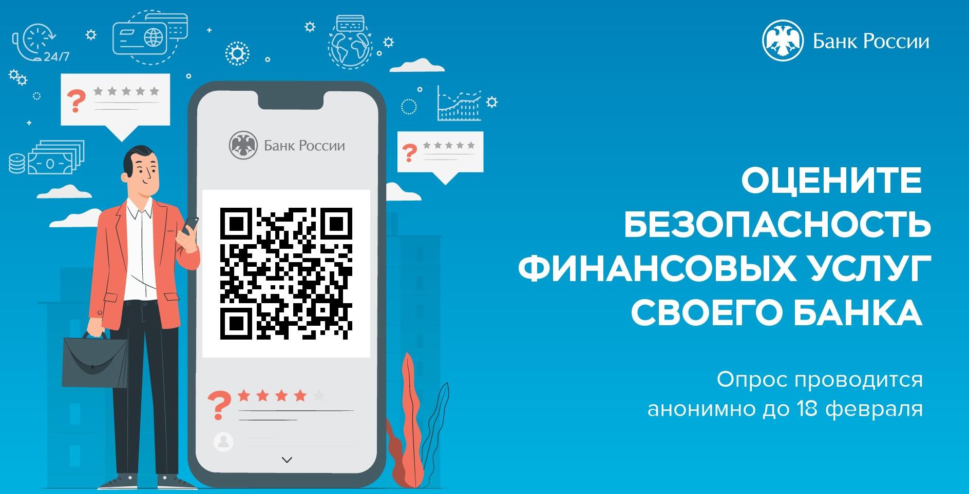 Оцените безопасность финансовых услуг своего банка