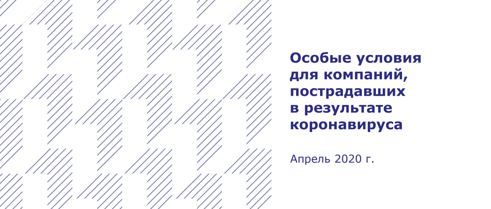 Особые условия для компаний, пострадавших в результате коронавируса
