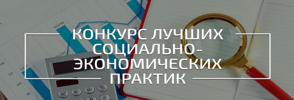 Открыт прием заявок на участие во Всероссийском конкурсе лучших практик и инициатив