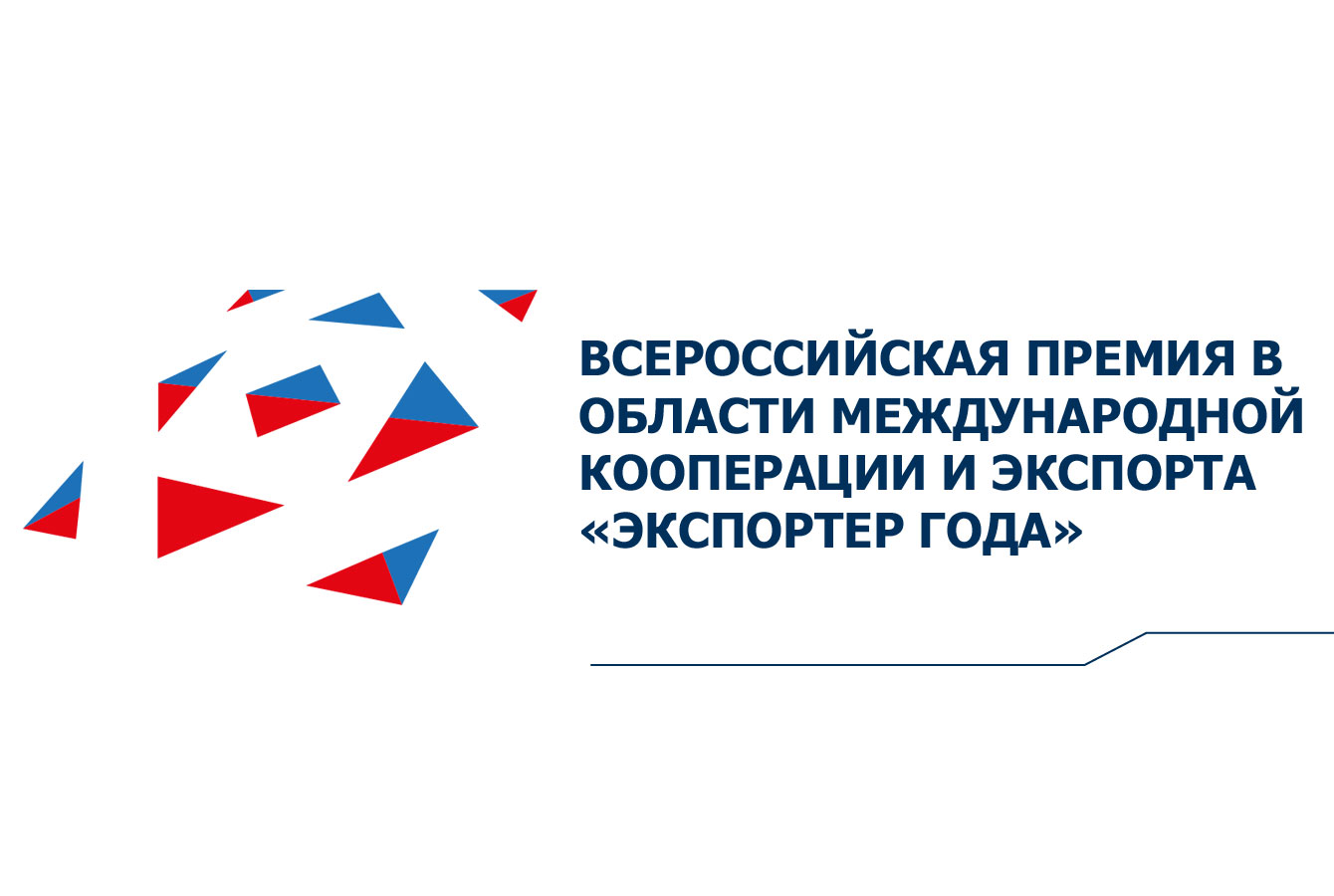 Заявки на конкурс "Экспортер года" можно подать до 28 мая