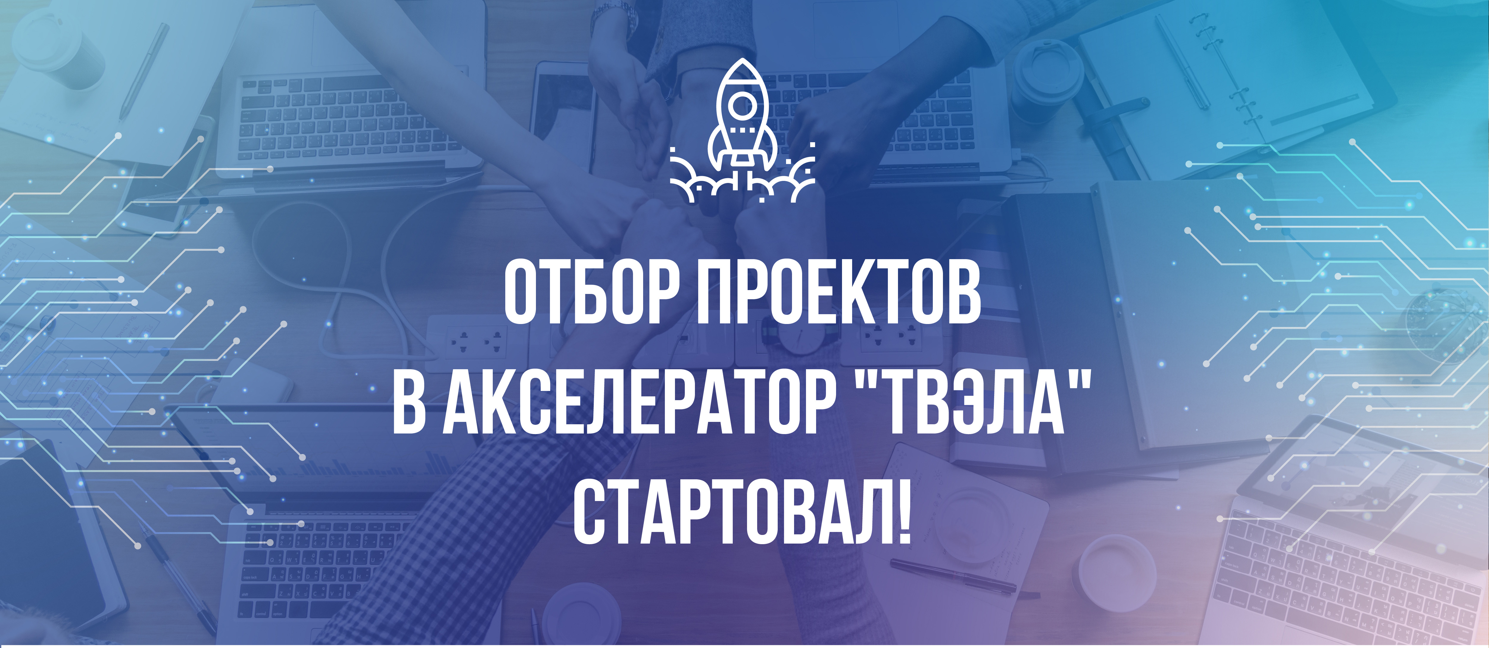 ТВЭЛ отбирает проекты из Иркутской области в свой бизнес-акселератор