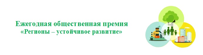 Стартует весенний отбор проектов в рамках конкурса "Ежегодная общественная премия "Регионы — устойчивое развитие"