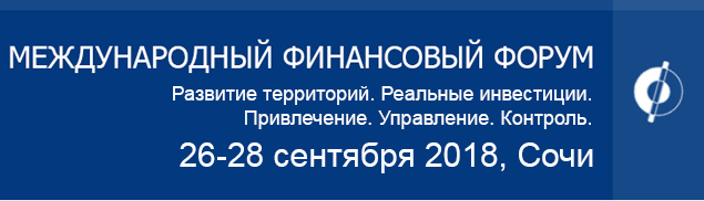 V Международный Финансовый Форум в Сочи, 26-28 сентября 2018 года