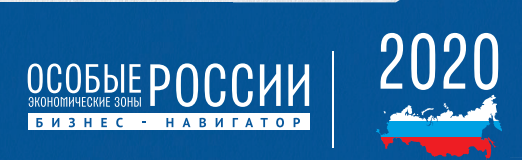 Ассоциация развития кластеров и технопарков России выпустила «Бизнес-навигатор по особым экономическим зонам России - 2020»